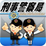 刑事警察局 LOGO