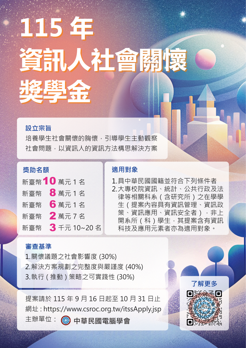 115年度資訊人社會關懷獎學金海報