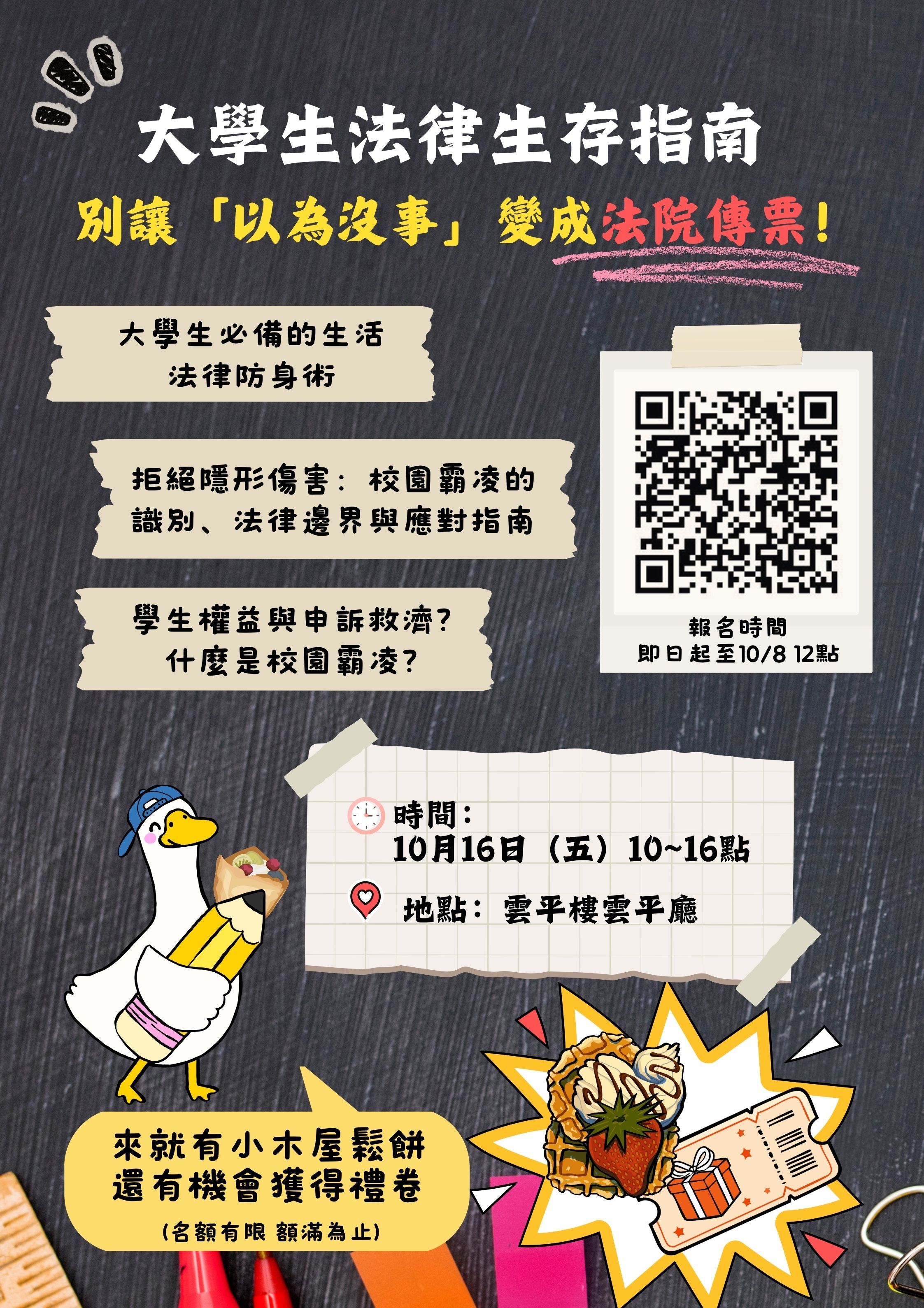 大學生法律生存指南講座海報