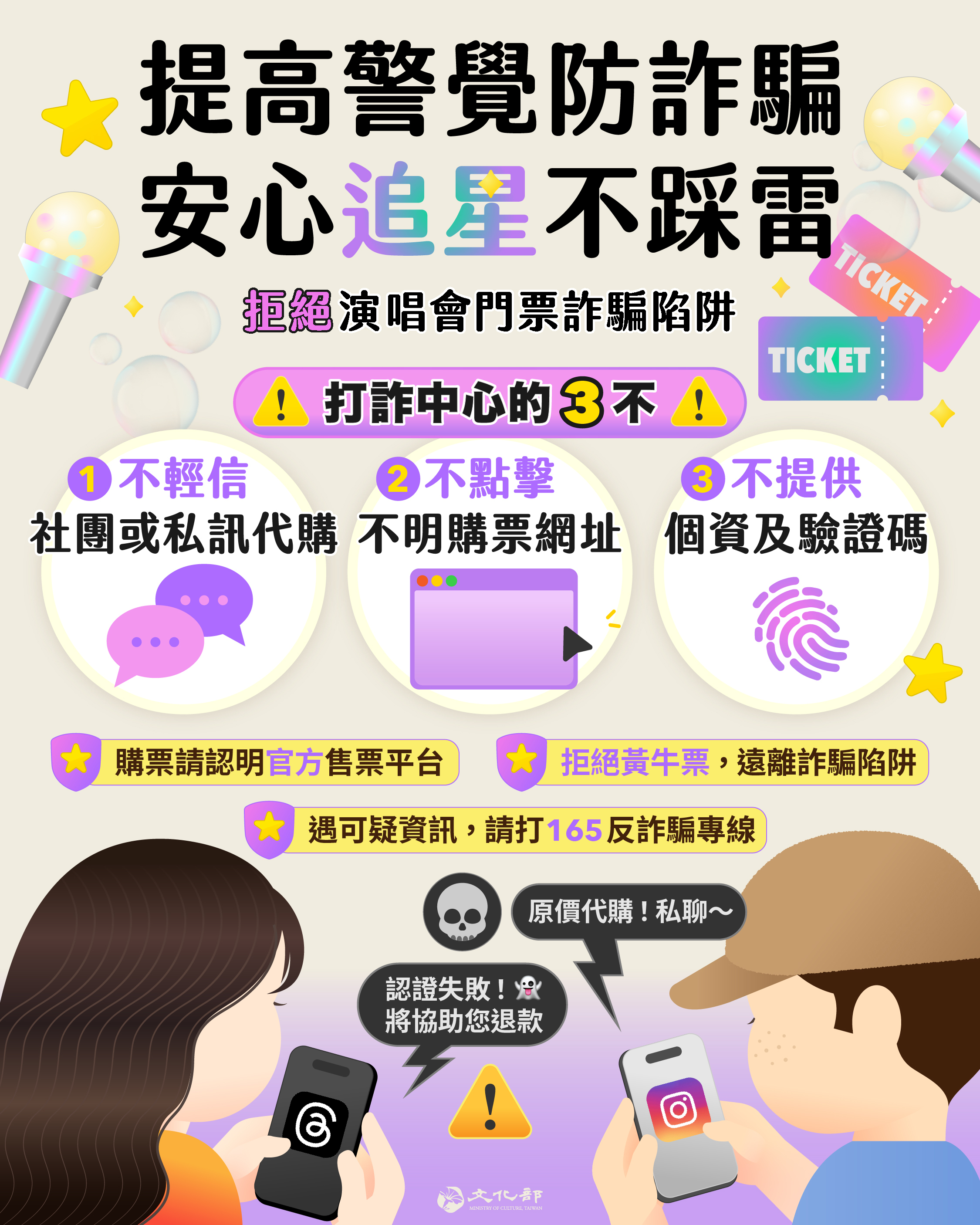 防制黃牛票詐騙聯合宣導海報