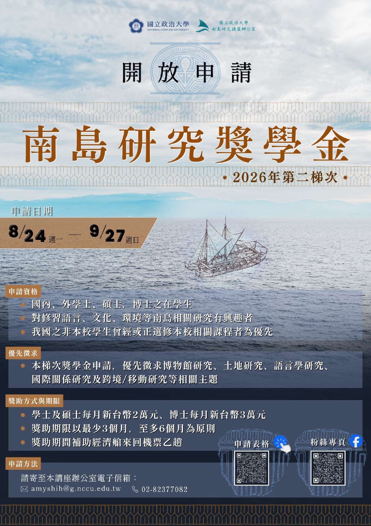 2026南島研究獎學金 中文版海報