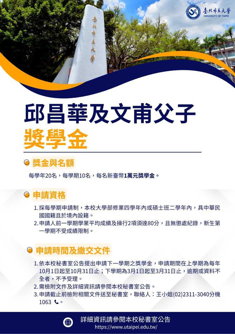 邱昌華及文甫父子獎學金海報