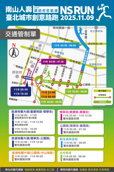 【生輔暨校安組-交通安全訊息】2025南山人壽臺北城市創意路跑實施交通管制圖片