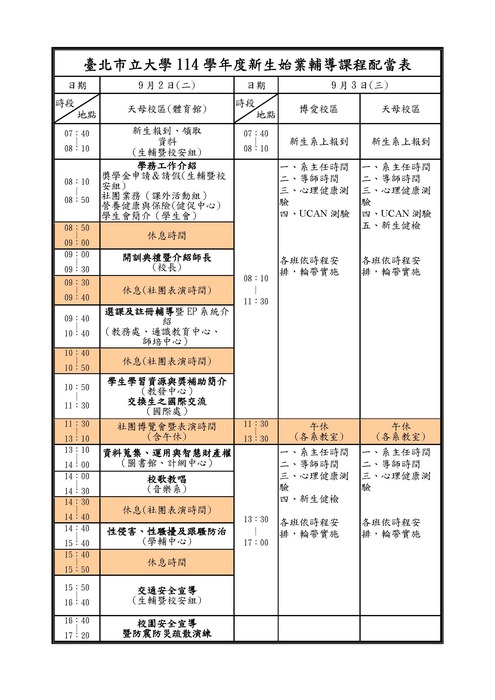 114學年新生始業輔導課程配當表圖片