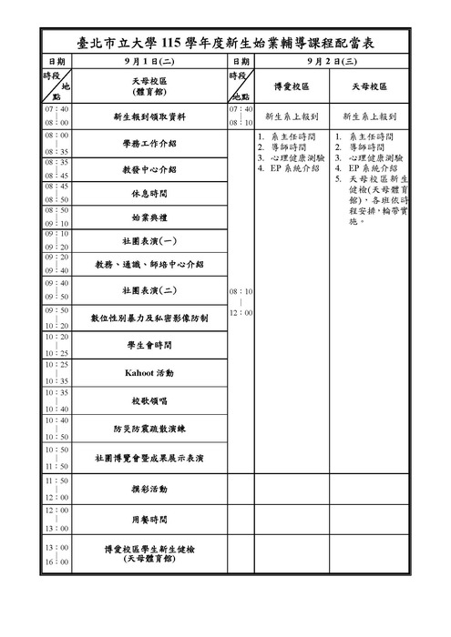 115學年新生始業輔導課程配當表圖片