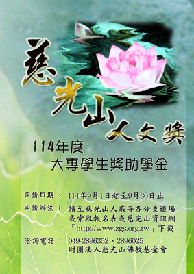 【獎學金訊息】(自送)「114年度慈光山人文獎大專學生獎助學金」自114年9月1日起至114年9月30日截止,歡迎符合資格的同學踴躍申請。圖片