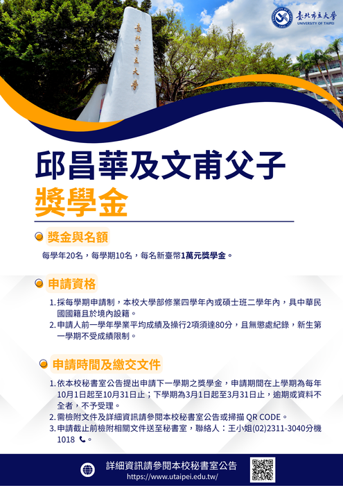 【生輔暨校安組獎學金訊息】114學年度第1學期「臺北市立大學邱昌華及文甫父子獎學金」申請自即日起至11月14日止圖片