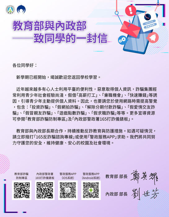【生輔暨校安組-法治教育】114年度詐騙防制宣導「教育部與內政部致同學的一封信」，歡迎下載運用！圖片