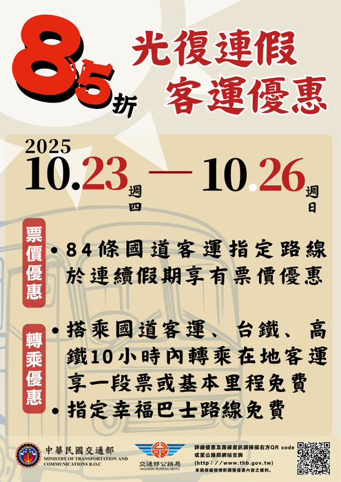 【生輔暨校安組-交通安全訊息】114年光復節連假，公路局推國道客運優惠，鼓勵民眾樂享公共運輸圖片