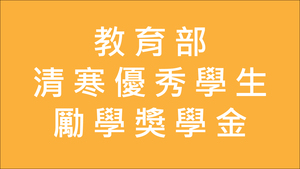 教育部清寒優秀學生勵學獎學金(每學年辦理)